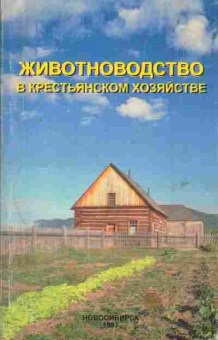 Книга Животноводство в крестьянском хозяйстве, 24-44, Баград.рф